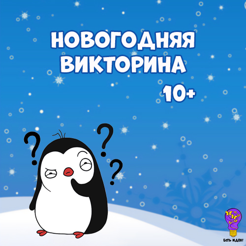 Новогодняя викторина