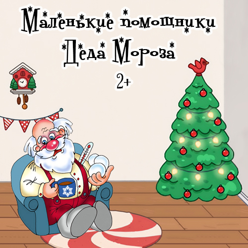 Помощники Деда Мороза